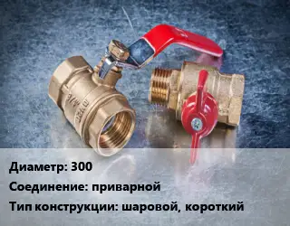 Кран металлический 300 приварной шаровой, короткий